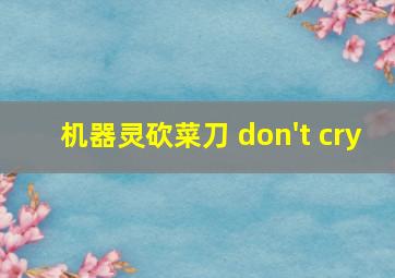 机器灵砍菜刀 don't cry